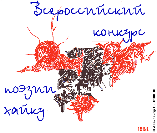 Всероссийский конкурс поэзии хайку