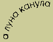 А ЛУНА КАНУЛА